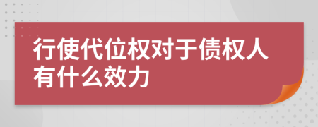 行使代位權(quán)對(duì)于債權(quán)人有什么效力
