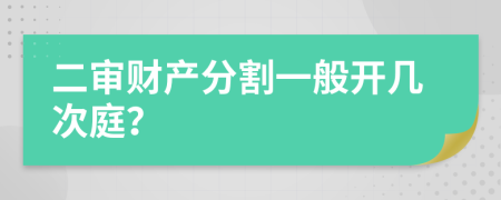 二審財產分割一般開幾次庭？