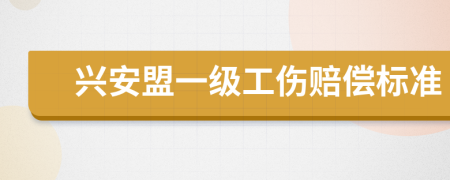 興安盟一級工傷賠償標準
