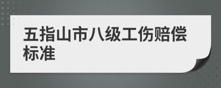 五指山市八級工傷賠償標(biāo)準(zhǔn)