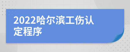 2022哈爾濱工傷認(rèn)定程序