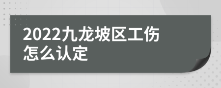 2022九龍坡區(qū)工傷怎么認(rèn)定