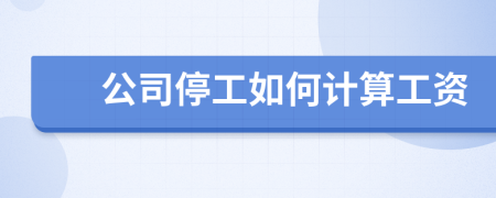 公司停工如何計(jì)算工資