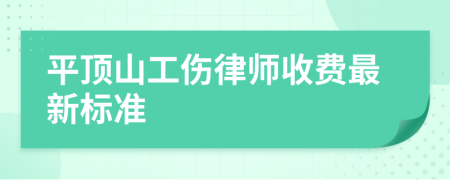 平頂山工傷律師收費(fèi)最新標(biāo)準(zhǔn)
