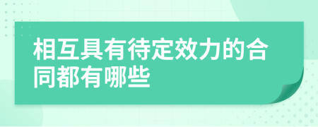 相互具有待定效力的合同都有哪些