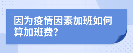 因?yàn)橐咔橐蛩丶影嗳绾嗡慵影噘M(fèi)？