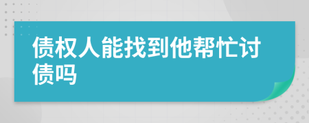 債權人能找到他幫忙討債嗎