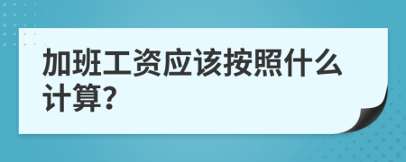 加班工資應(yīng)該按照什么計(jì)算？