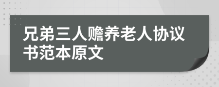 兄弟三人贍養(yǎng)老人協(xié)議書范本原文