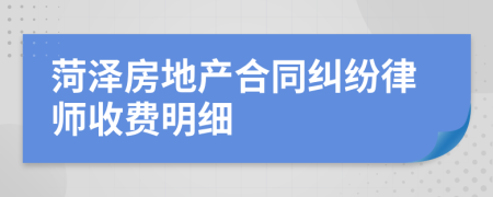 菏澤房地產(chǎn)合同糾紛律師收費明細
