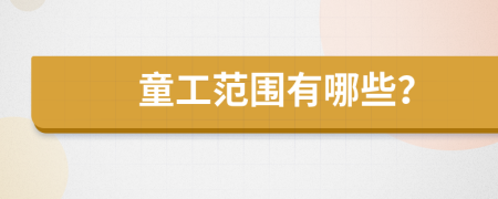 童工范圍有哪些？