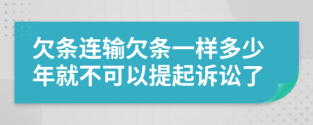 欠條連輸欠條一樣多少年就不可以提起訴訟了