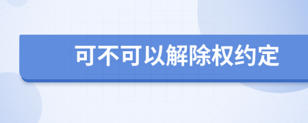 可不可以解除權約定