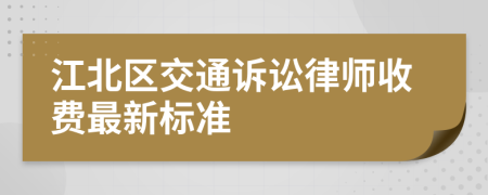 江北區(qū)交通訴訟律師收費(fèi)最新標(biāo)準(zhǔn)