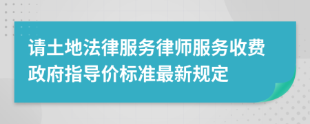 請(qǐng)土地法律服務(wù)律師服務(wù)收費(fèi)政府指導(dǎo)價(jià)標(biāo)準(zhǔn)最新規(guī)定