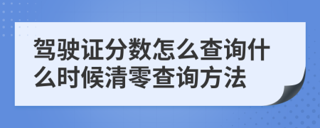 駕駛證分?jǐn)?shù)怎么查詢什么時候清零查詢方法
