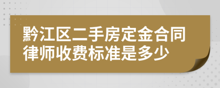 黔江區(qū)二手房定金合同律師收費(fèi)標(biāo)準(zhǔn)是多少