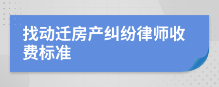 找動遷房產(chǎn)糾紛律師收費標準