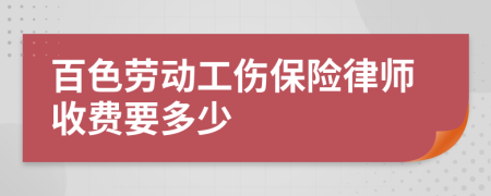 百色勞動工傷保險律師收費要多少