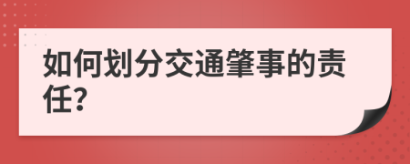 如何劃分交通肇事的責(zé)任？