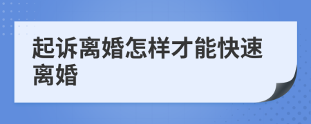 起訴離婚怎樣才能快速離婚