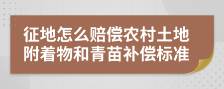 征地怎么賠償農(nóng)村土地附著物和青苗補(bǔ)償標(biāo)準(zhǔn)