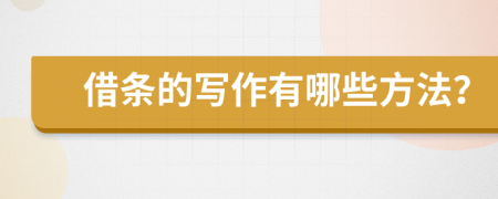 借條的寫作有哪些方法？