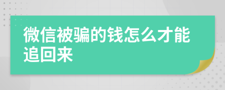微信被騙的錢怎么才能追回來