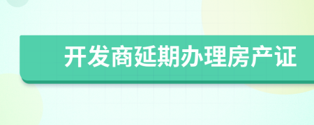 開發(fā)商延期辦理房產證