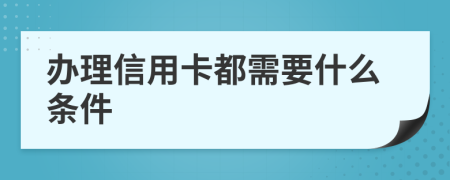 辦理信用卡都需要什么條件