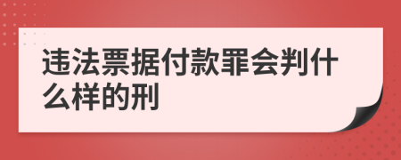 違法票據(jù)付款罪會判什么樣的刑