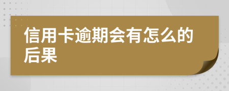 信用卡逾期會有怎么的后果