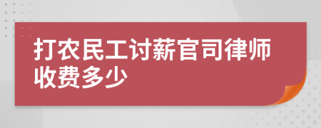 打農(nóng)民工討薪官司律師收費(fèi)多少