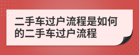 二手車過(guò)戶流程是如何的二手車過(guò)戶流程