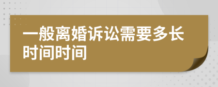 一般離婚訴訟需要多長(zhǎng)時(shí)間時(shí)間