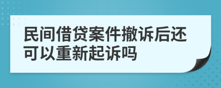 民間借貸案件撤訴后還可以重新起訴嗎