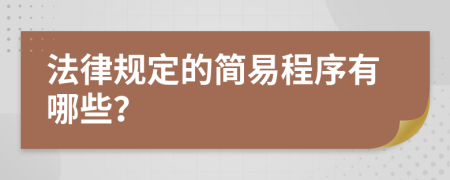 法律規(guī)定的簡(jiǎn)易程序有哪些？