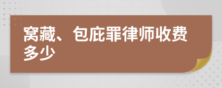 窩藏、包庇罪律師收費(fèi)多少