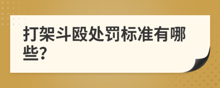 打架斗毆處罰標(biāo)準(zhǔn)有哪些？