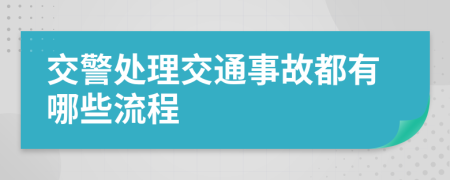 交警處理交通事故都有哪些流程