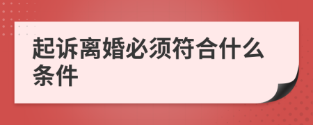 起訴離婚必須符合什么條件