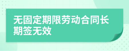 無固定期限勞動(dòng)合同長期簽無效