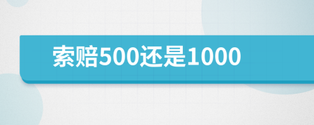 索賠500還是1000