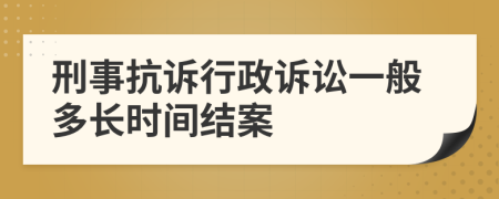 刑事抗訴行政訴訟一般多長時間結案
