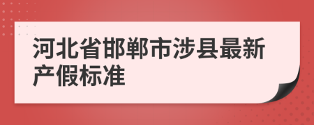 河北省邯鄲市涉縣最新產(chǎn)假標(biāo)準(zhǔn)