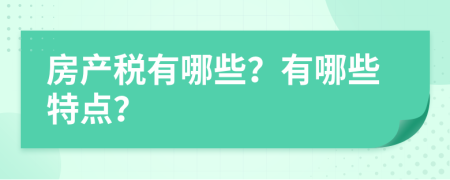 房產(chǎn)稅有哪些？有哪些特點？