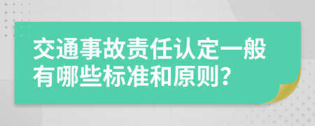 交通事故責(zé)任認(rèn)定一般有哪些標(biāo)準(zhǔn)和原則？