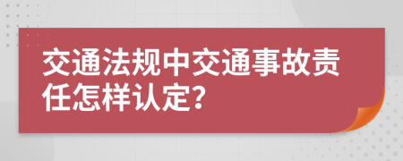 交通法規(guī)中交通事故責任怎樣認定？