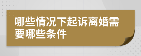 哪些情況下起訴離婚需要哪些條件
