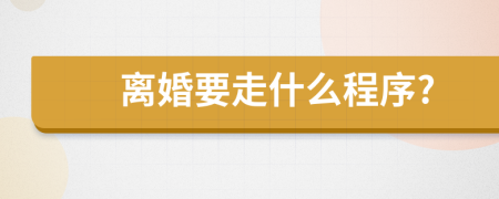 離婚要走什么程序?